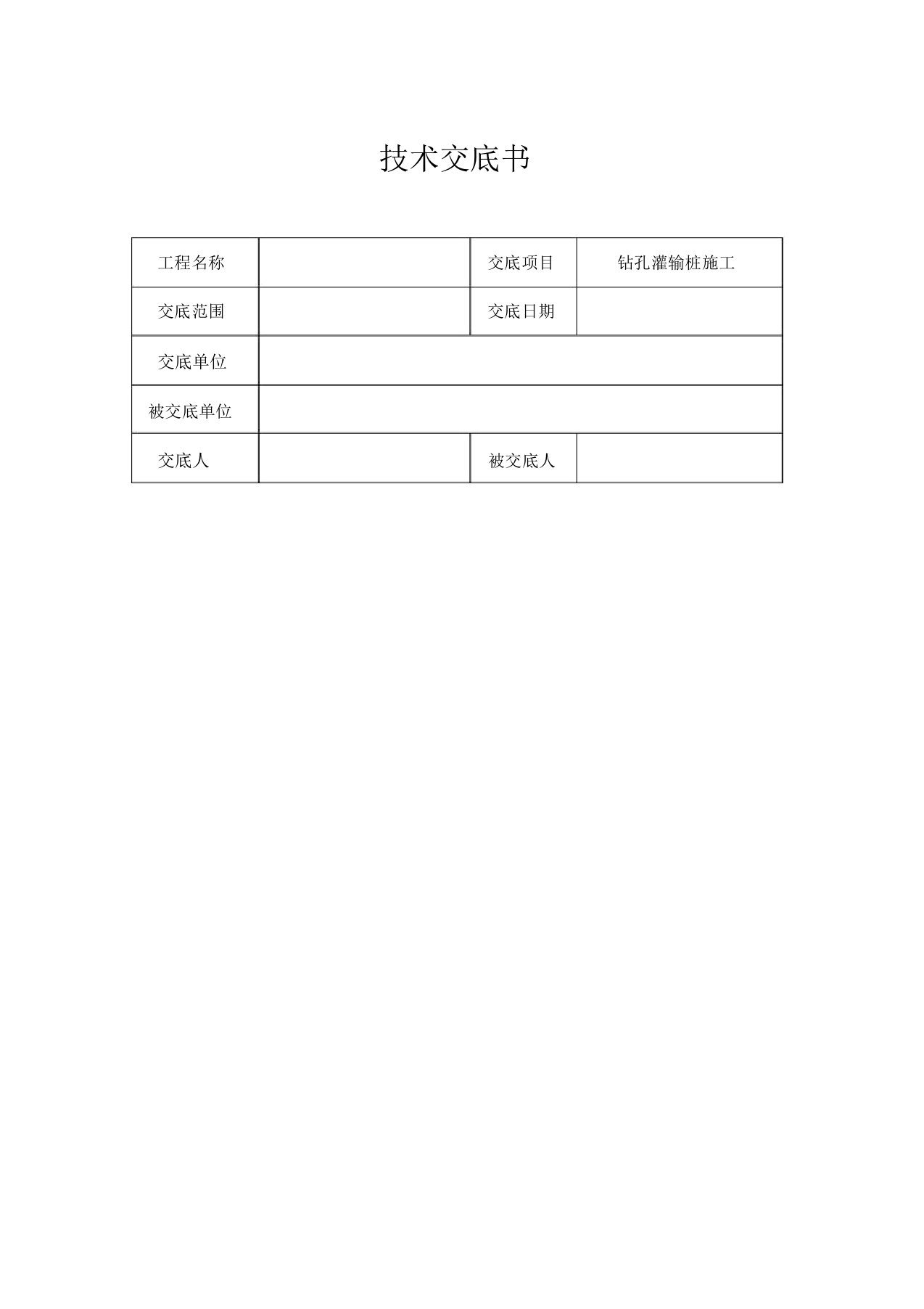 桩基施工技术交底书2级