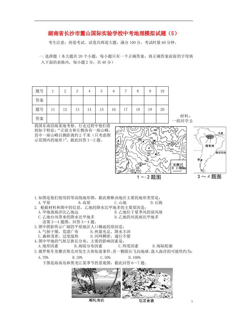 湖南省长沙市麓山国际实验学校中考地理模拟试题（5）