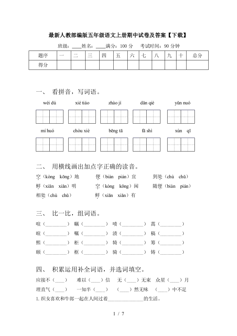 最新人教部编版五年级语文上册期中试卷及答案【下载】