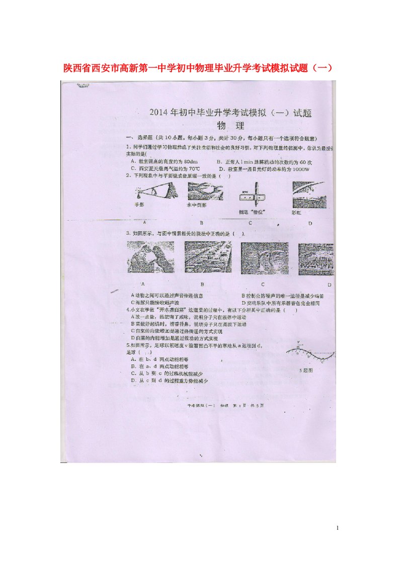 陕西省西安市高新第一中学初中物理毕业升学考试模拟试题（一）（扫描版，无答案）