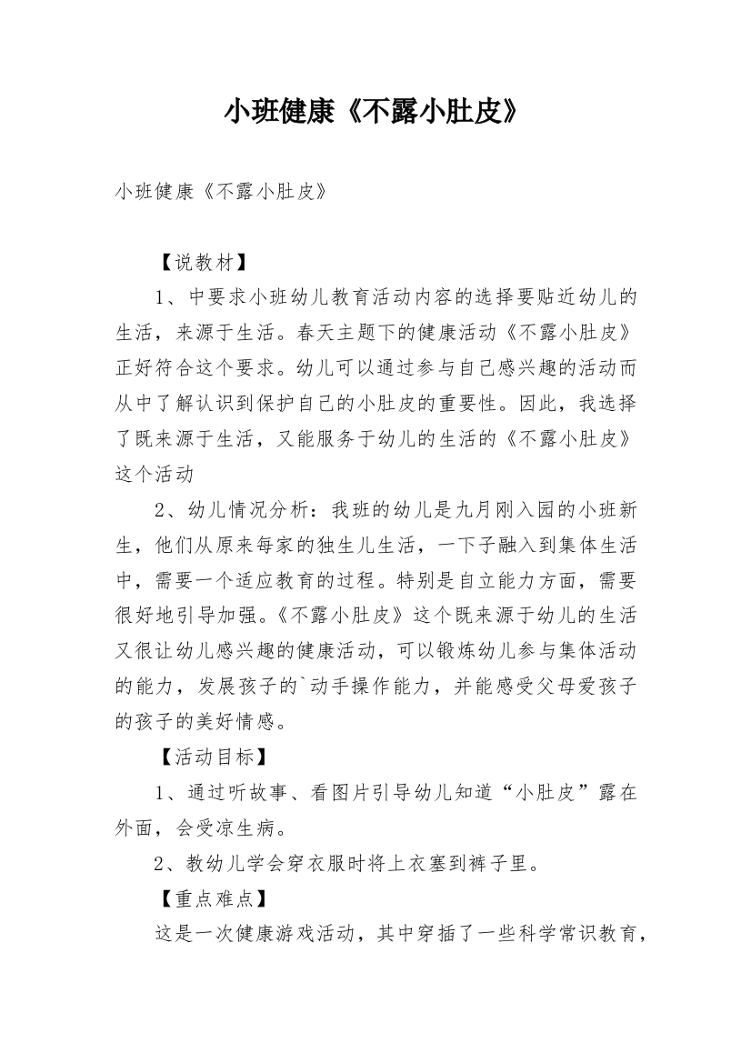 小班健康《不露小肚皮》