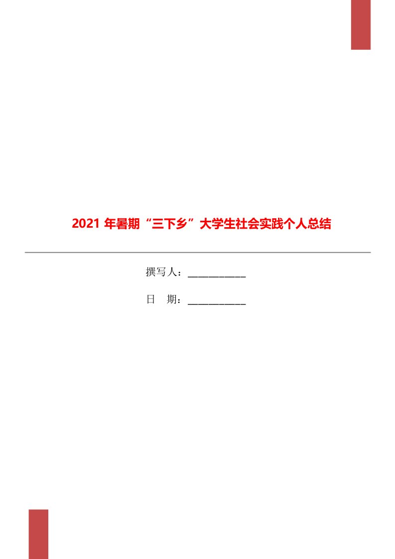 2021年暑期三下乡大学生社会实践个人总结