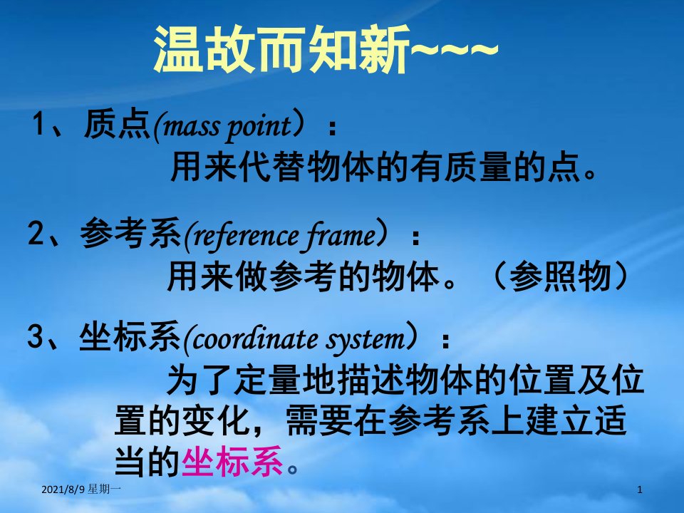 人教版高一物理：1.2《时间和位移》课件新人教