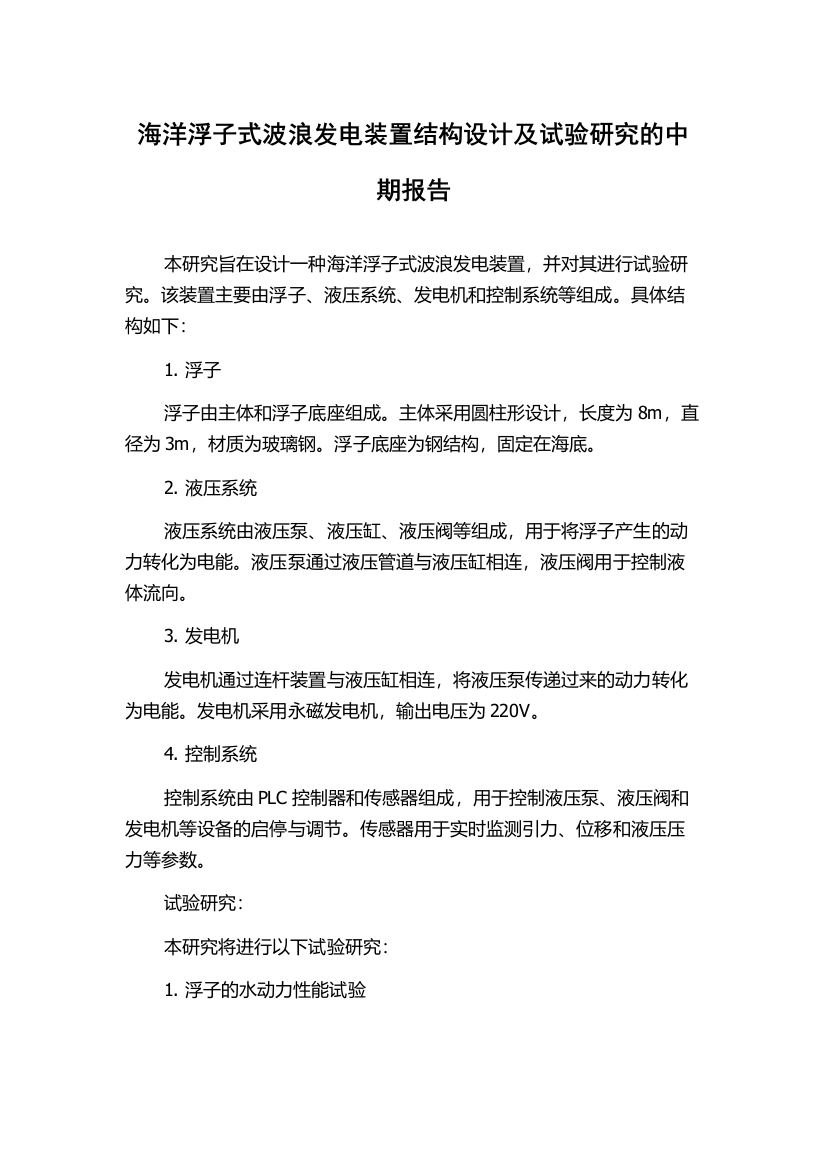 海洋浮子式波浪发电装置结构设计及试验研究的中期报告