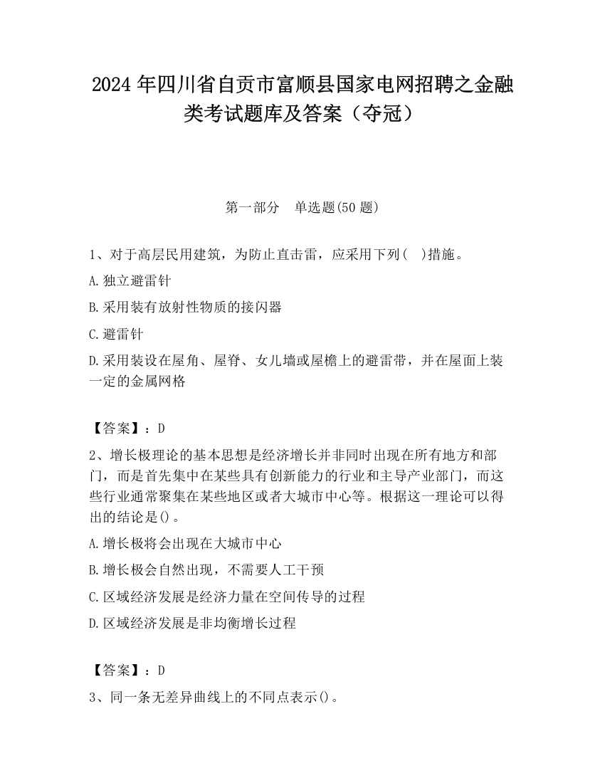 2024年四川省自贡市富顺县国家电网招聘之金融类考试题库及答案（夺冠）