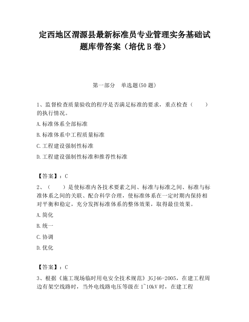 定西地区渭源县最新标准员专业管理实务基础试题库带答案（培优B卷）