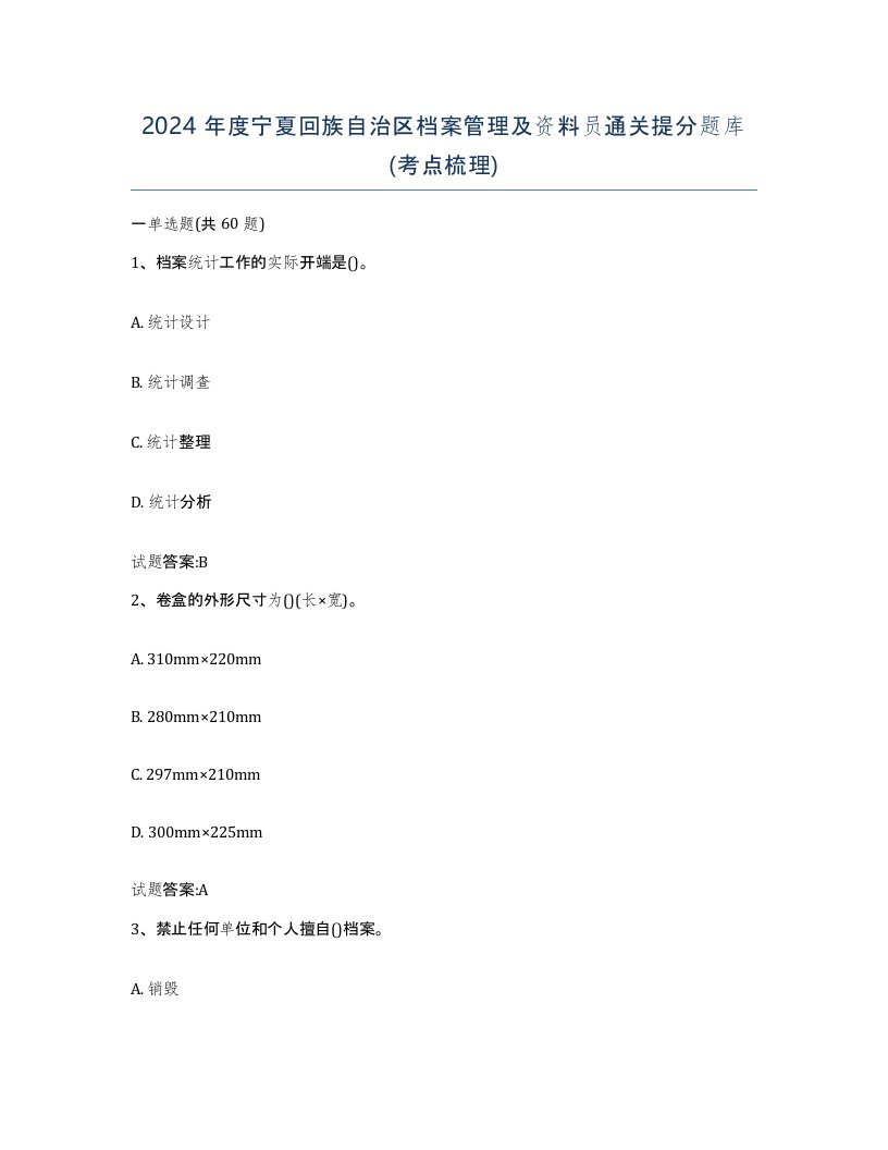 2024年度宁夏回族自治区档案管理及资料员通关提分题库考点梳理