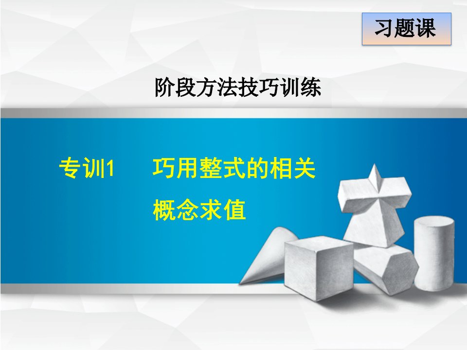 专训1　巧用整式的相关概念求值