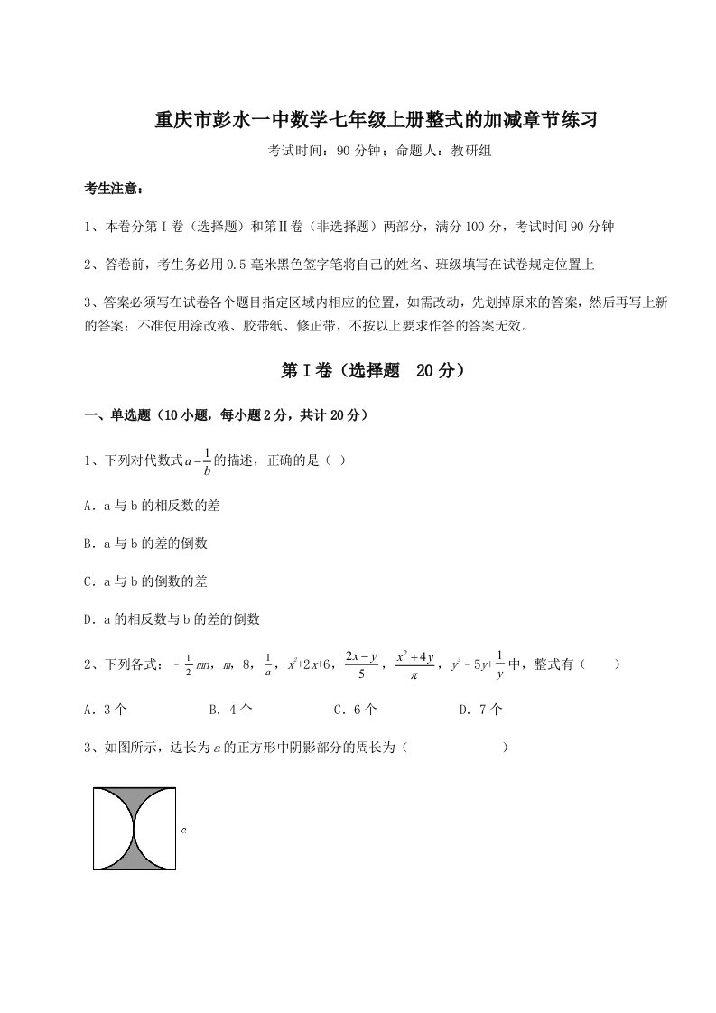 达标测试重庆市彭水一中数学七年级上册整式的加减章节练习试卷（含答案详解）