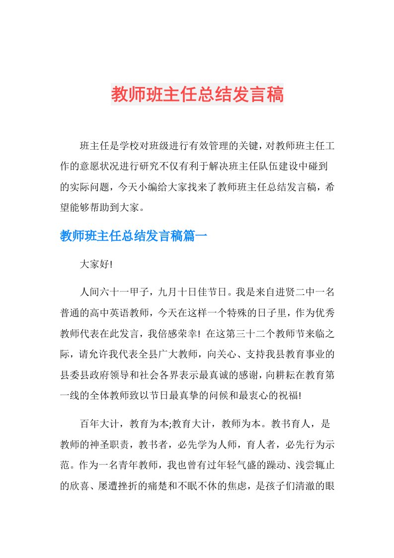 教师班主任总结发言稿