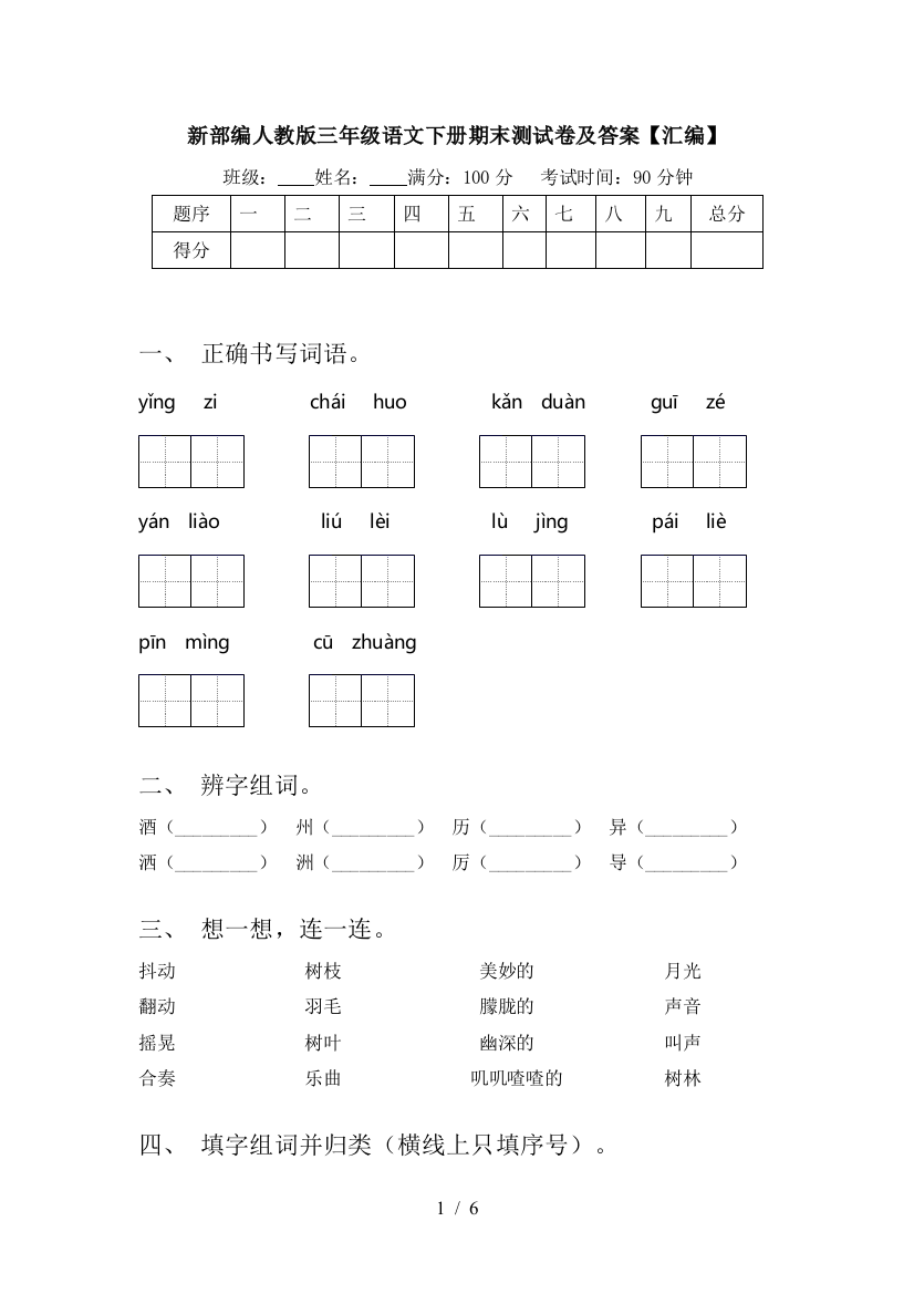 新部编人教版三年级语文下册期末测试卷及答案【汇编】