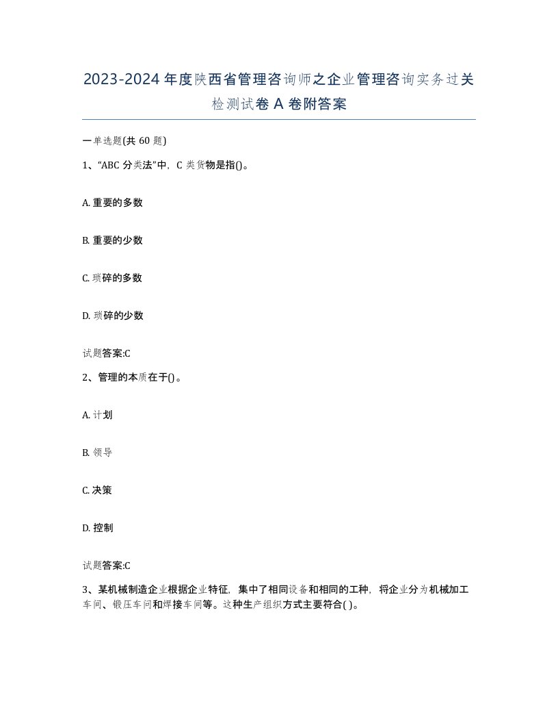 2023-2024年度陕西省管理咨询师之企业管理咨询实务过关检测试卷A卷附答案