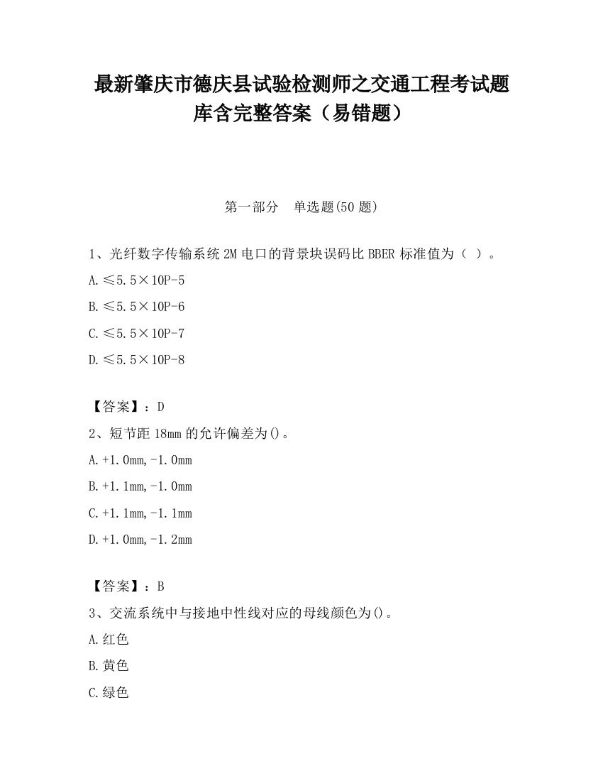 最新肇庆市德庆县试验检测师之交通工程考试题库含完整答案（易错题）