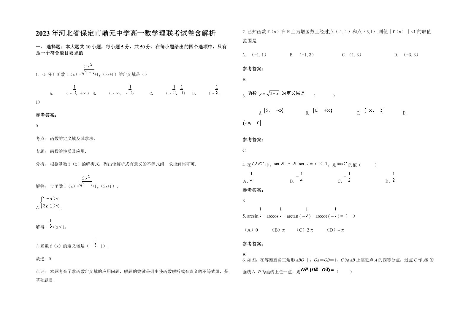 2023年河北省保定市鼎元中学高一数学理联考试卷含解析