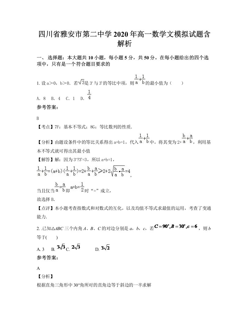 四川省雅安市第二中学2020年高一数学文模拟试题含解析