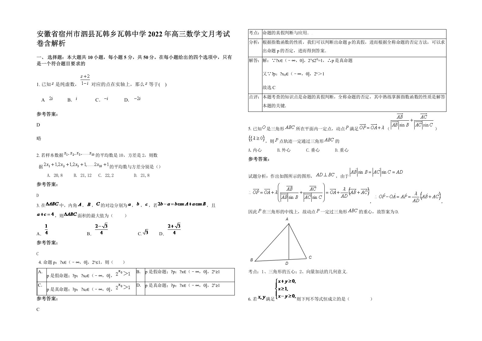 安徽省宿州市泗县瓦韩乡瓦韩中学2022年高三数学文月考试卷含解析