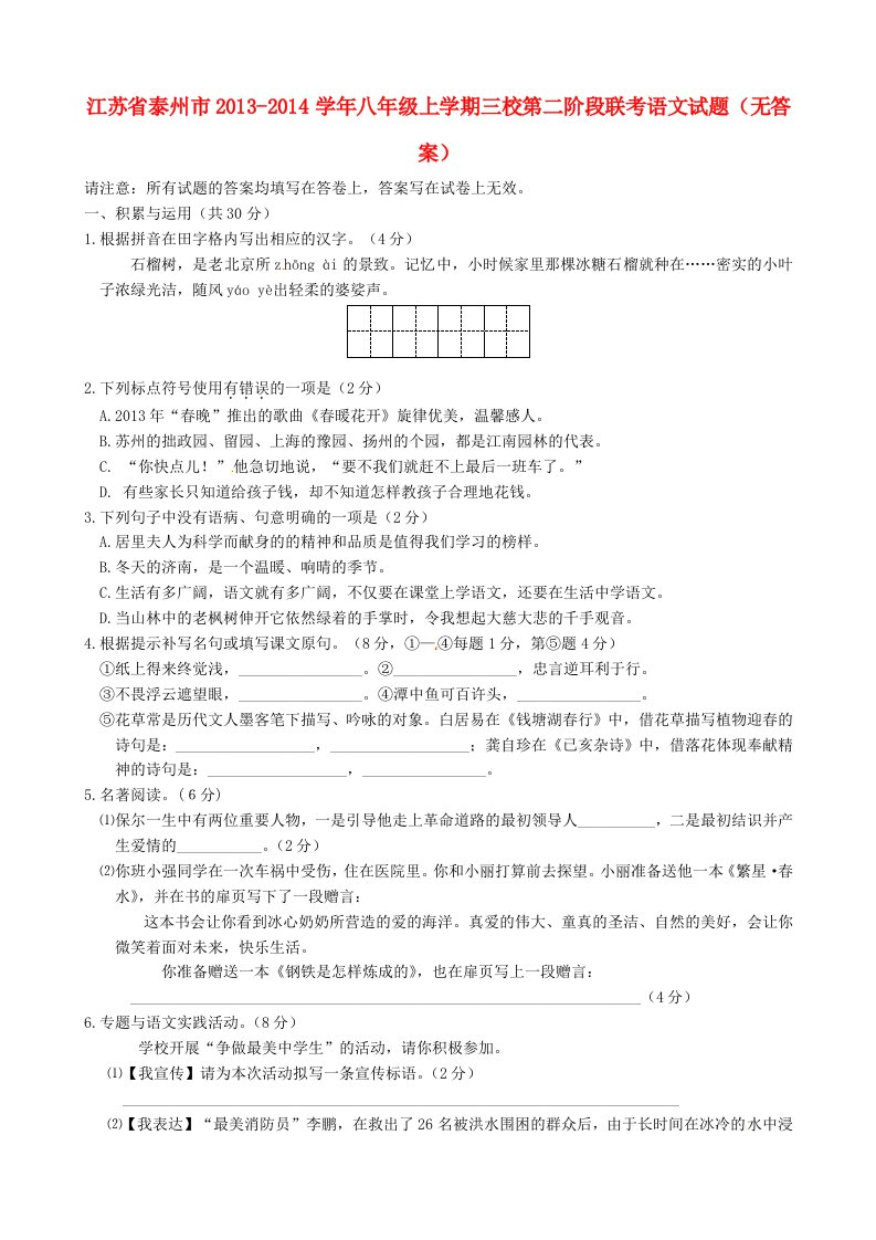 江苏省泰州市2013-2014学年八年级语文上学期三校第二阶段联考试题