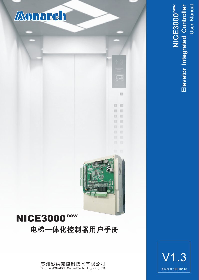 默纳克NICE3000new电梯一体化控制器用户手册V1.3