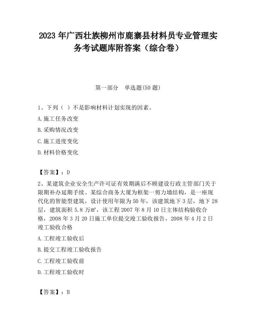 2023年广西壮族柳州市鹿寨县材料员专业管理实务考试题库附答案（综合卷）