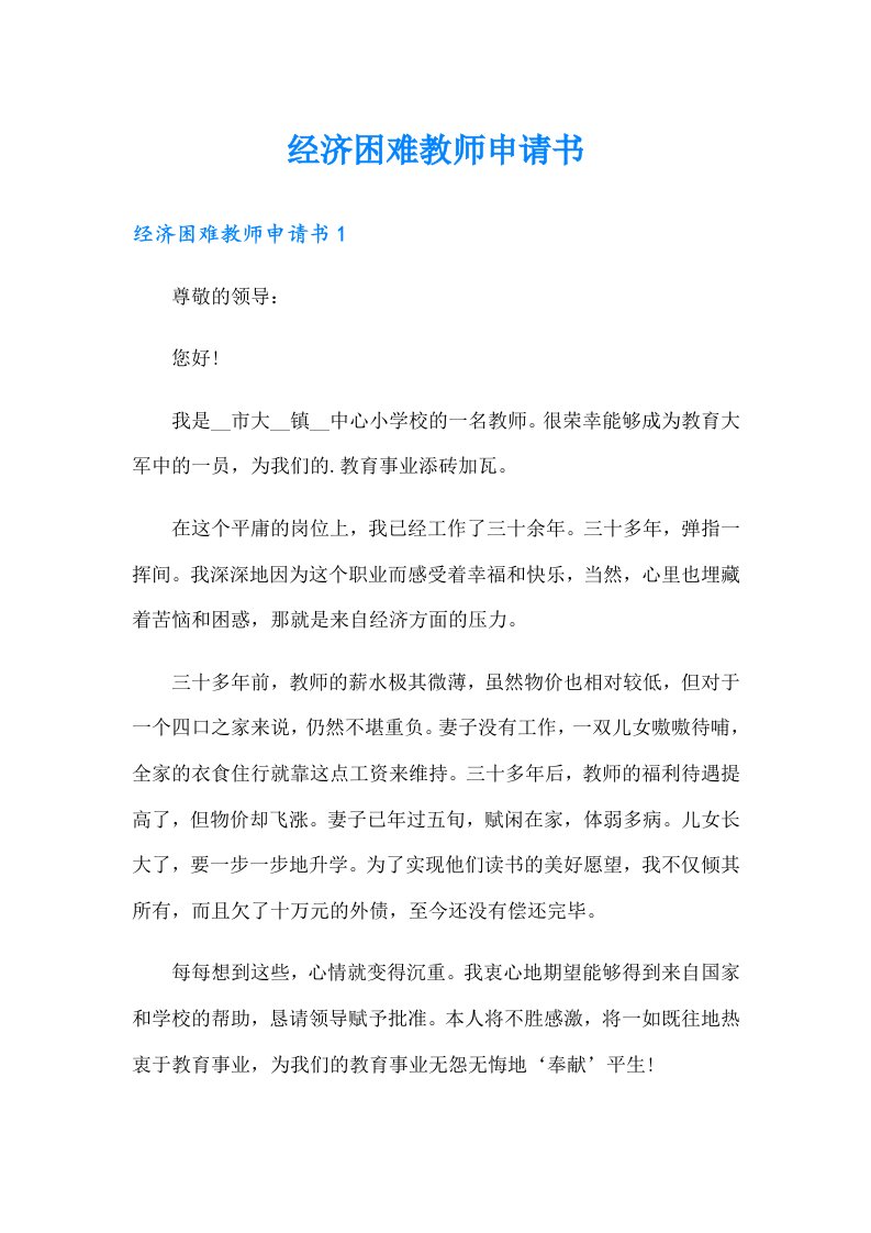 经济困难教师申请书