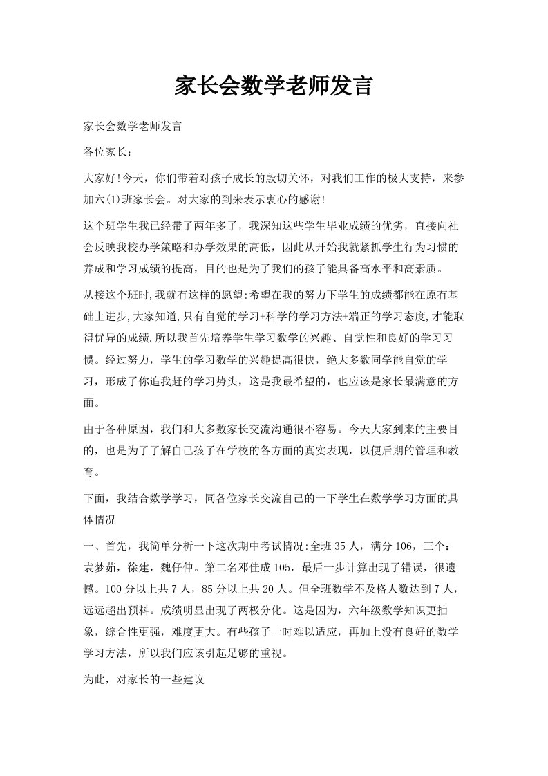 家长会数学老师发言