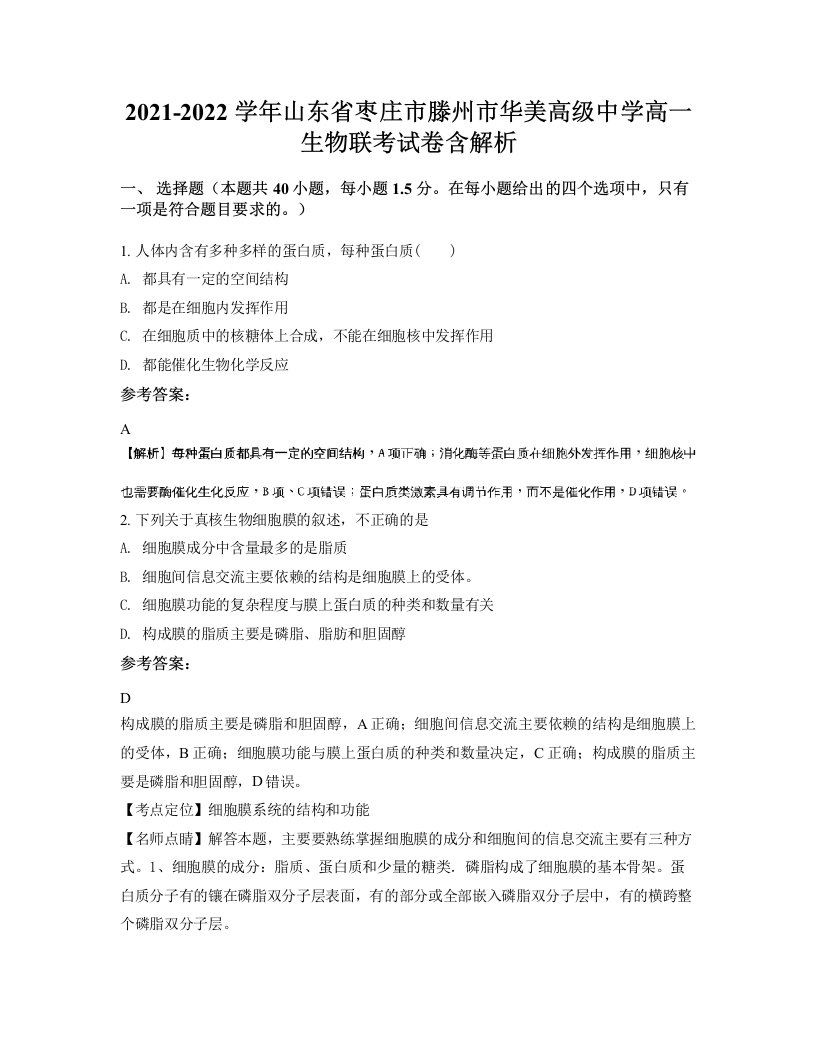 2021-2022学年山东省枣庄市滕州市华美高级中学高一生物联考试卷含解析