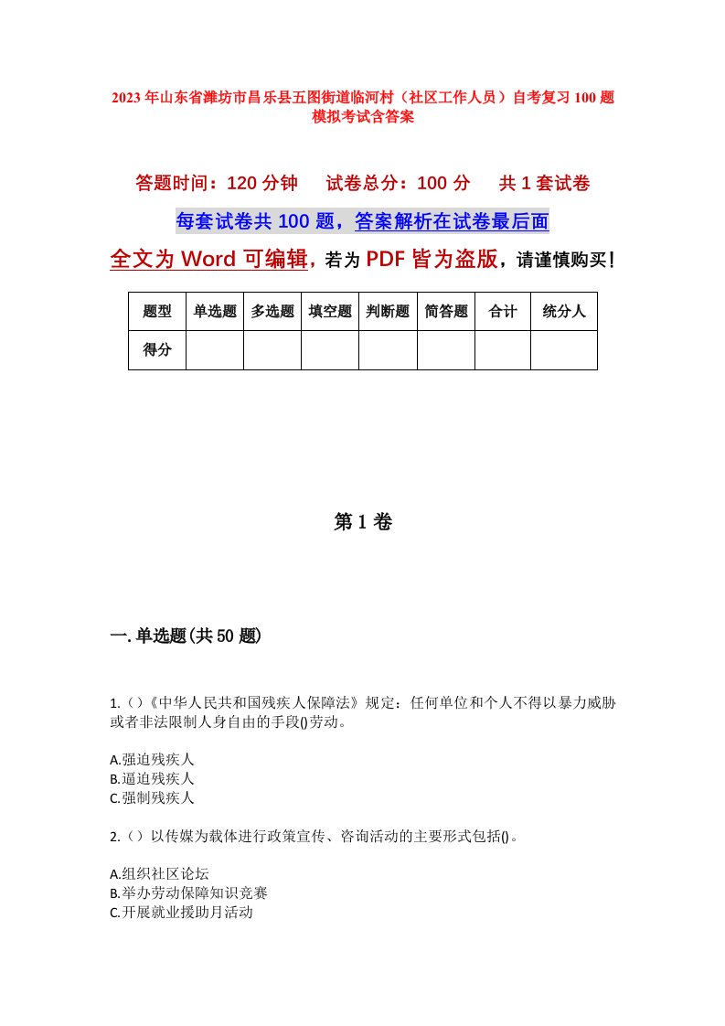 2023年山东省潍坊市昌乐县五图街道临河村社区工作人员自考复习100题模拟考试含答案