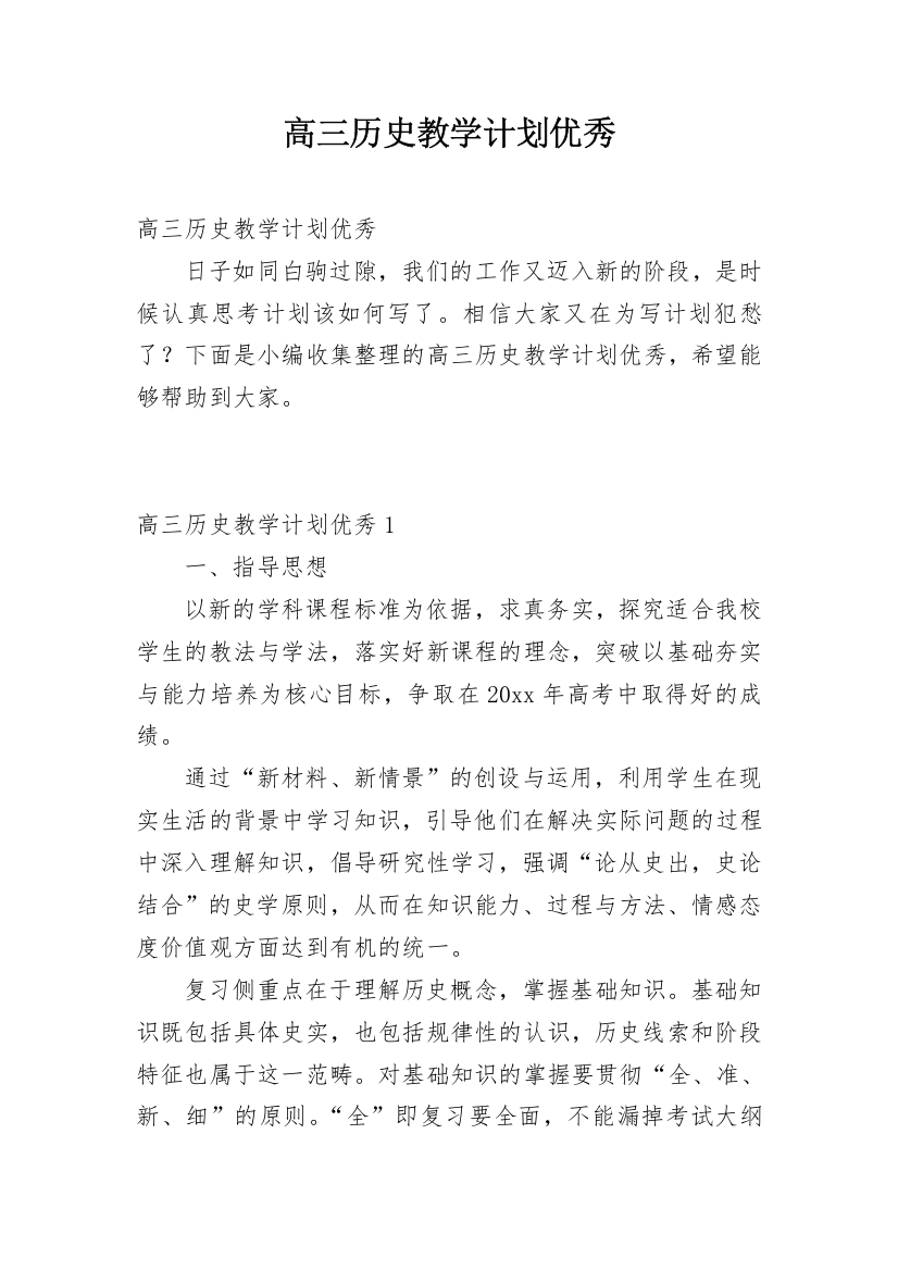 高三历史教学计划优秀