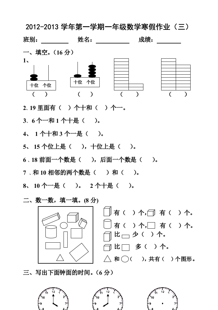 【小学中学教育精选】2012-2013学年第一学期一年级数学寒假作业（三）