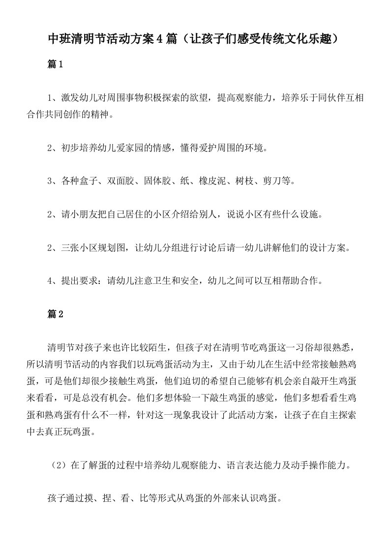 中班清明节活动方案4篇（让孩子们感受传统文化乐趣）