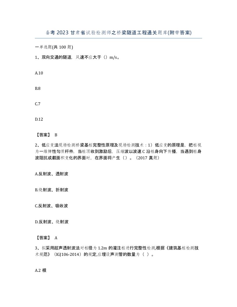 备考2023甘肃省试验检测师之桥梁隧道工程通关题库附带答案