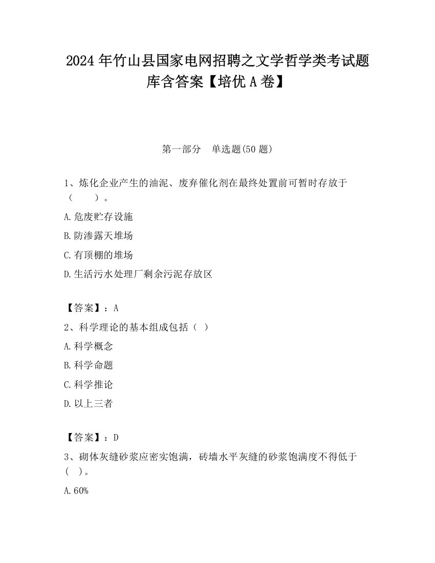 2024年竹山县国家电网招聘之文学哲学类考试题库含答案【培优A卷】