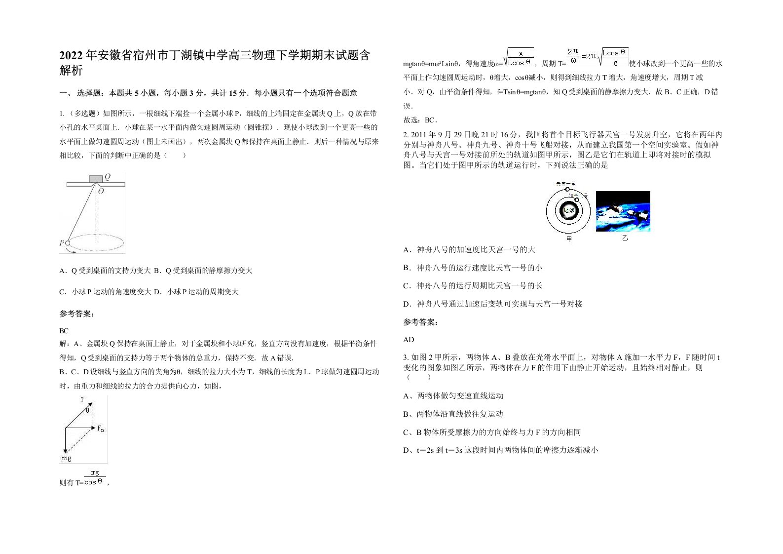 2022年安徽省宿州市丁湖镇中学高三物理下学期期末试题含解析