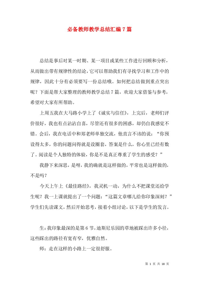 必备教师教学总结汇编7篇