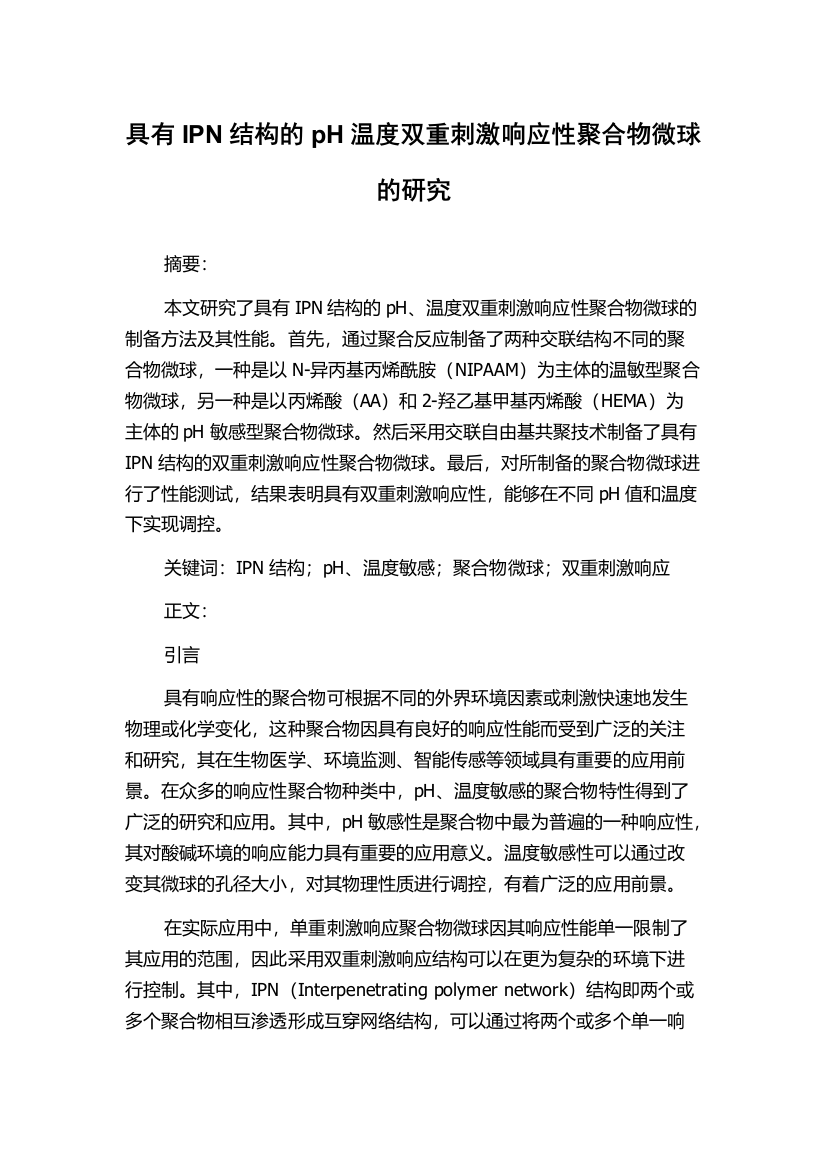 具有IPN结构的pH温度双重刺激响应性聚合物微球的研究