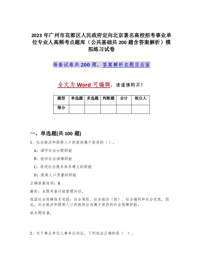 2023年广州市花都区人民政府定向北京著名高校招考事业单位专业人高频考点题库公共基础共200题含答案解析模拟练习试卷