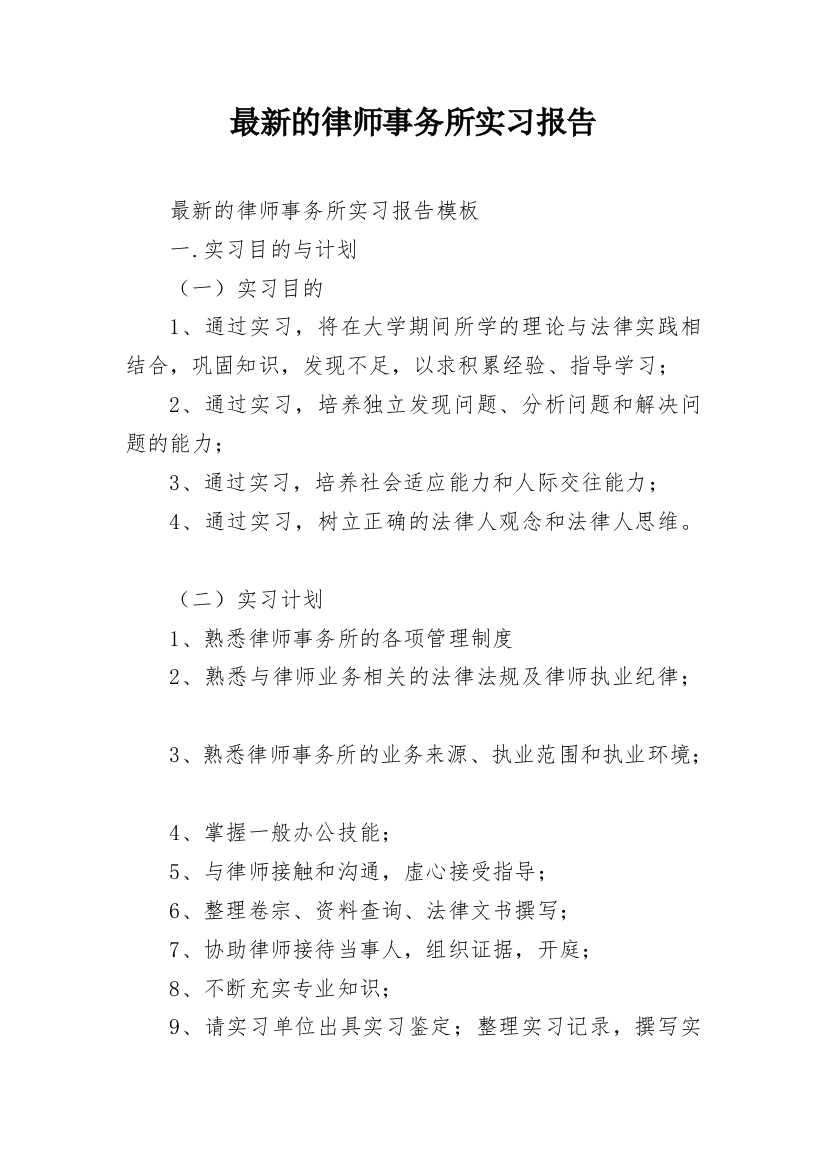 最新的律师事务所实习报告_1