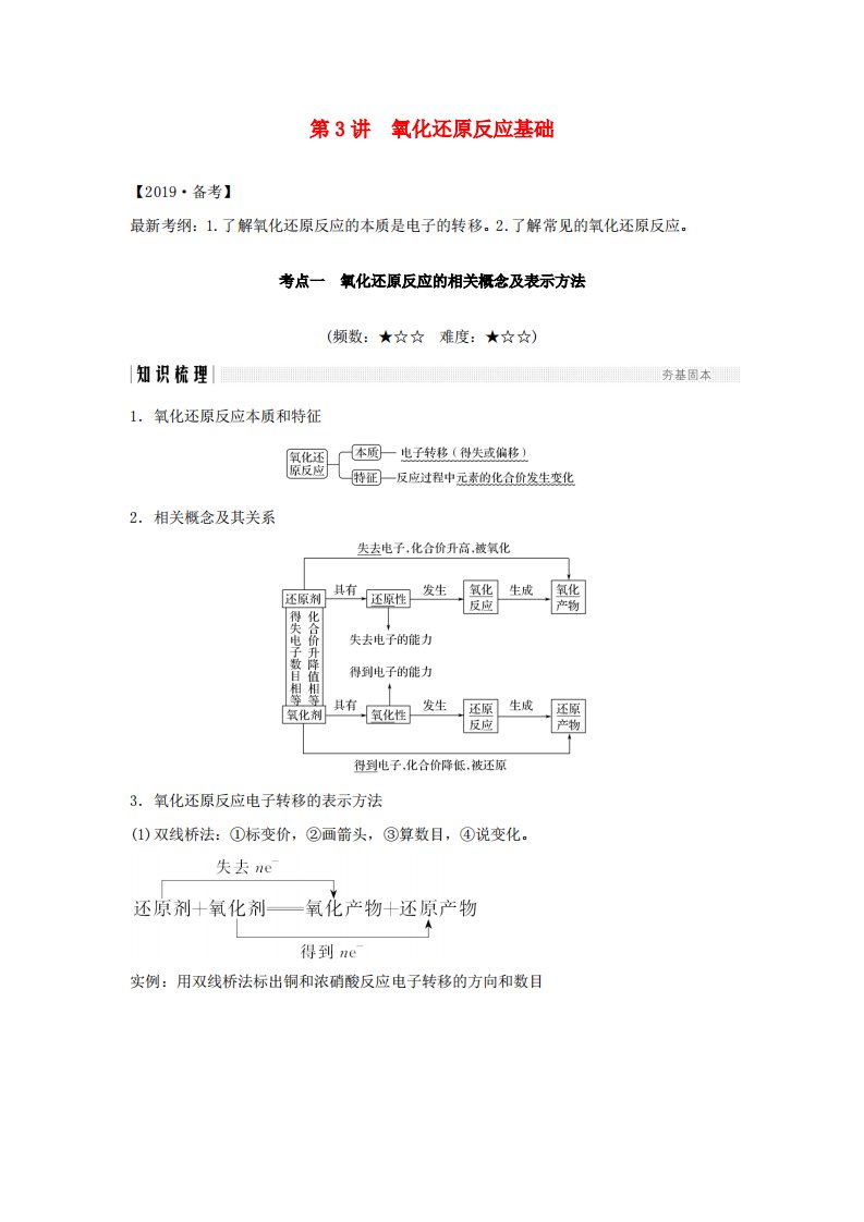 人教通用版2020高考化学新一线大一轮复习第二章第3讲氧化还原反应基础讲义精练含解析