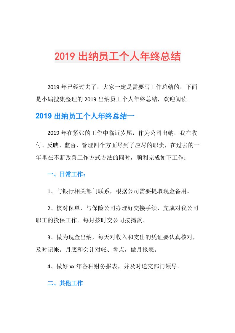 出纳员工个人年终总结