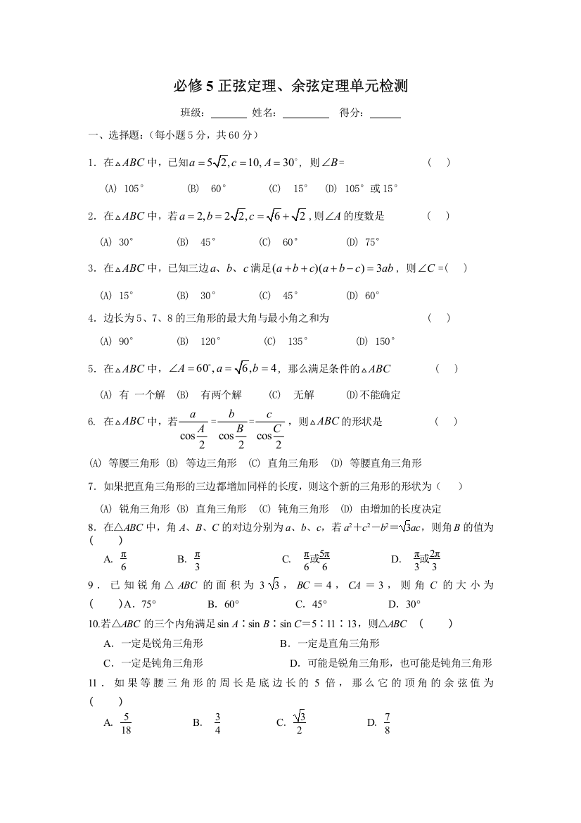 正弦定理、余弦定理单元检测-