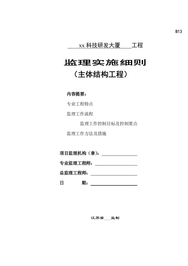 小高层科研大楼主体工程监理实施细则