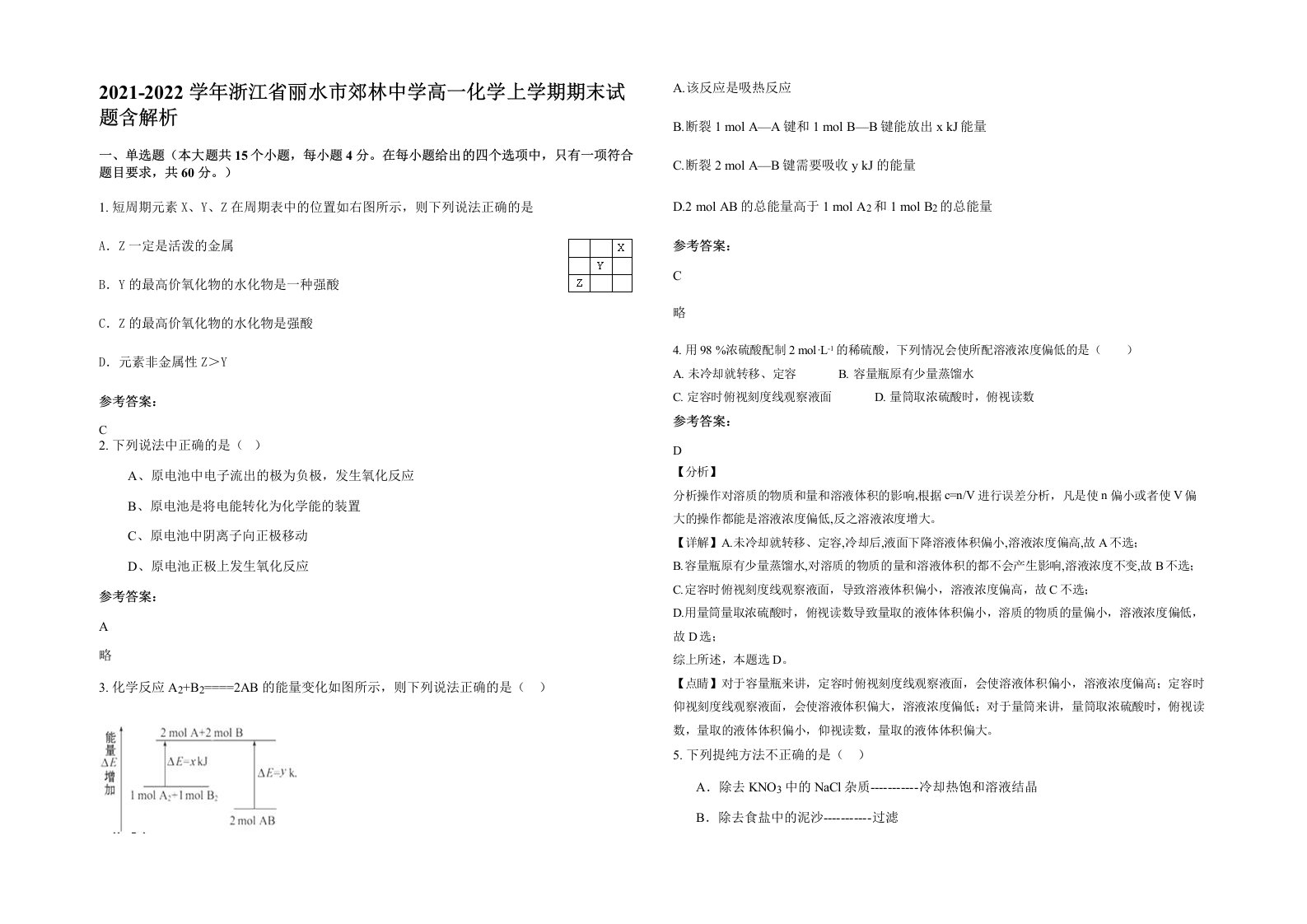 2021-2022学年浙江省丽水市郊林中学高一化学上学期期末试题含解析