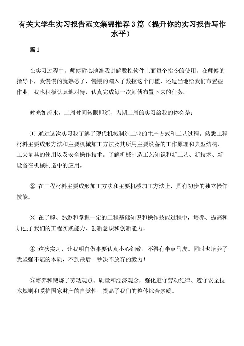 有关大学生实习报告范文集锦推荐3篇（提升你的实习报告写作水平）