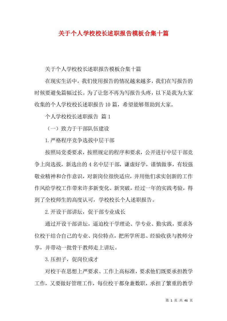 关于个人学校校长述职报告模板合集十篇