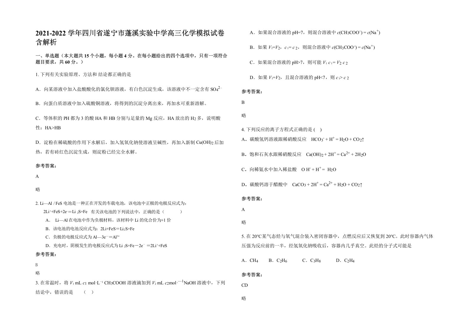 2021-2022学年四川省遂宁市蓬溪实验中学高三化学模拟试卷含解析