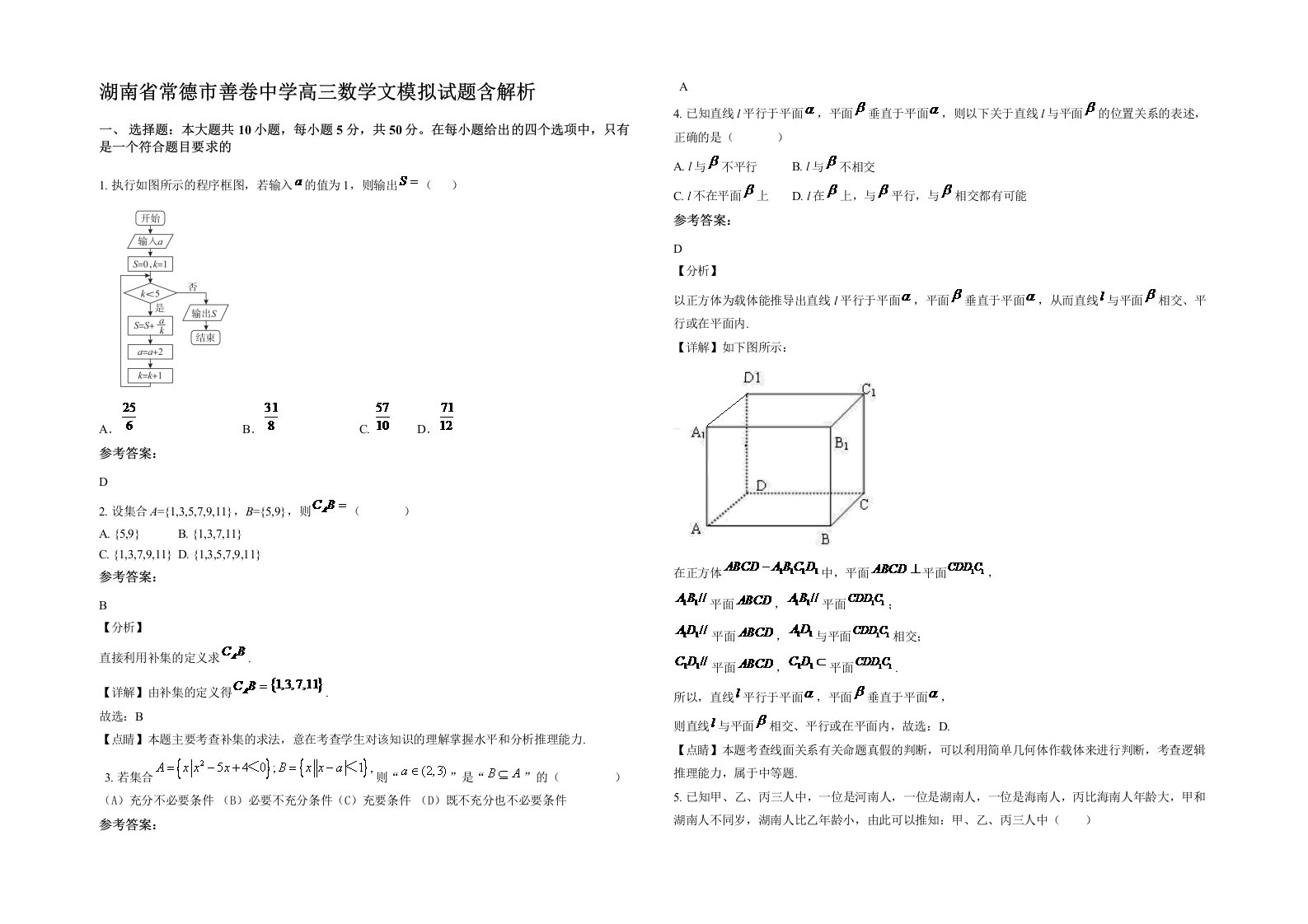 湖南省常德市善卷中学高三数学文模拟试题含解析