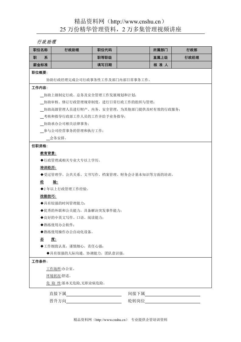 岗位职责-行政助理