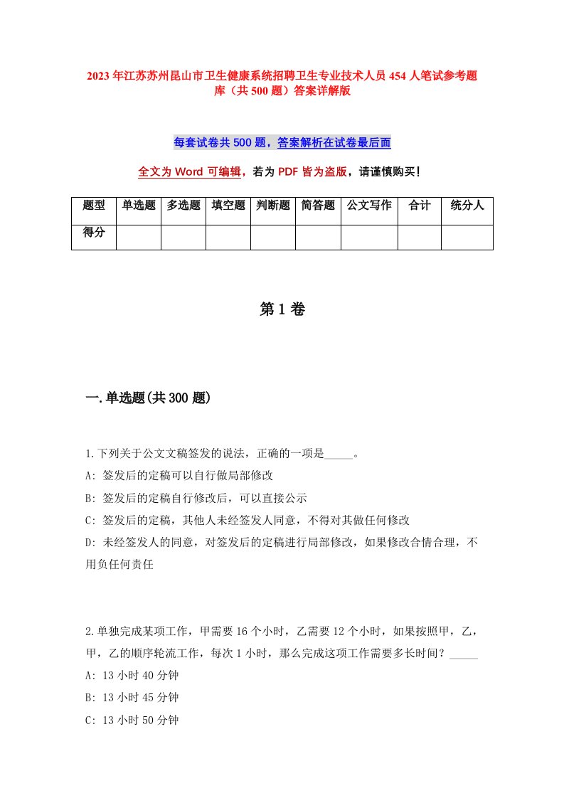 2023年江苏苏州昆山市卫生健康系统招聘卫生专业技术人员454人笔试参考题库共500题答案详解版