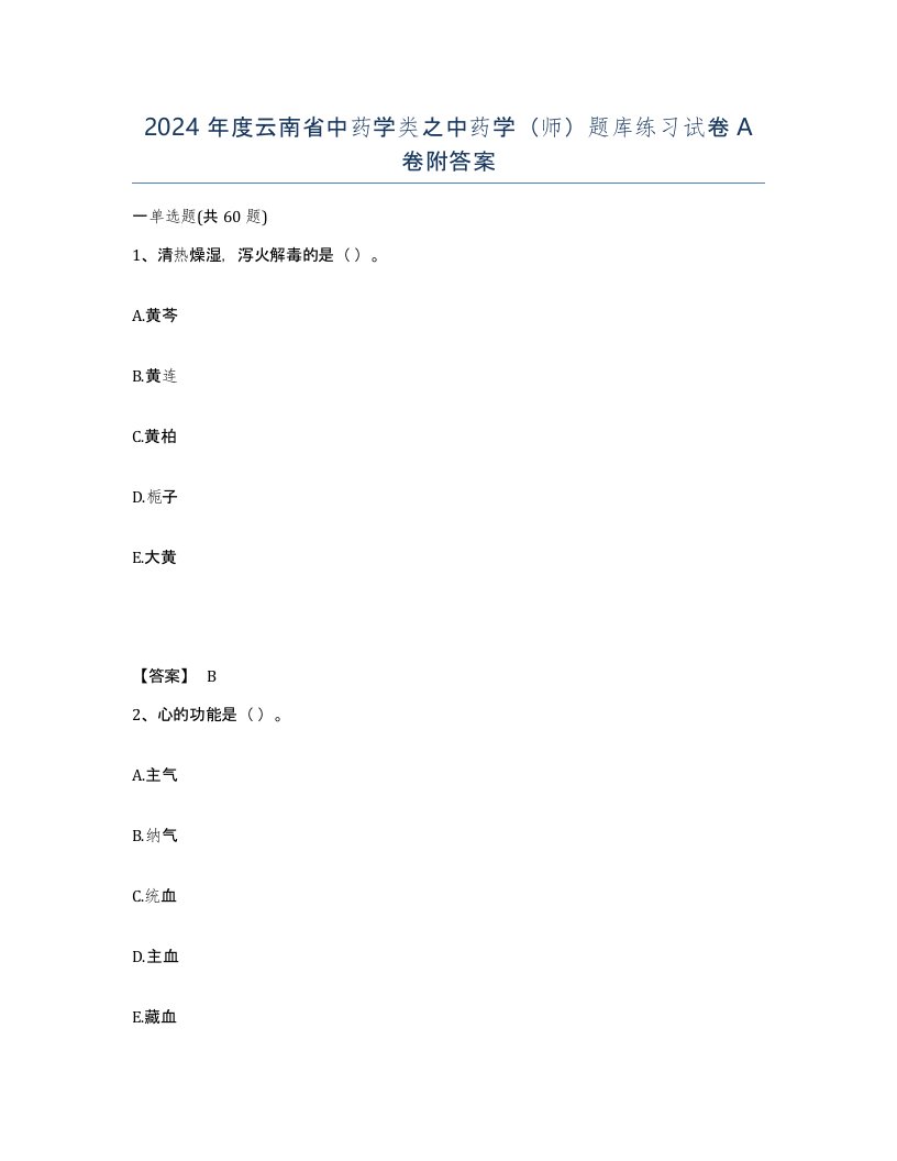 2024年度云南省中药学类之中药学师题库练习试卷A卷附答案