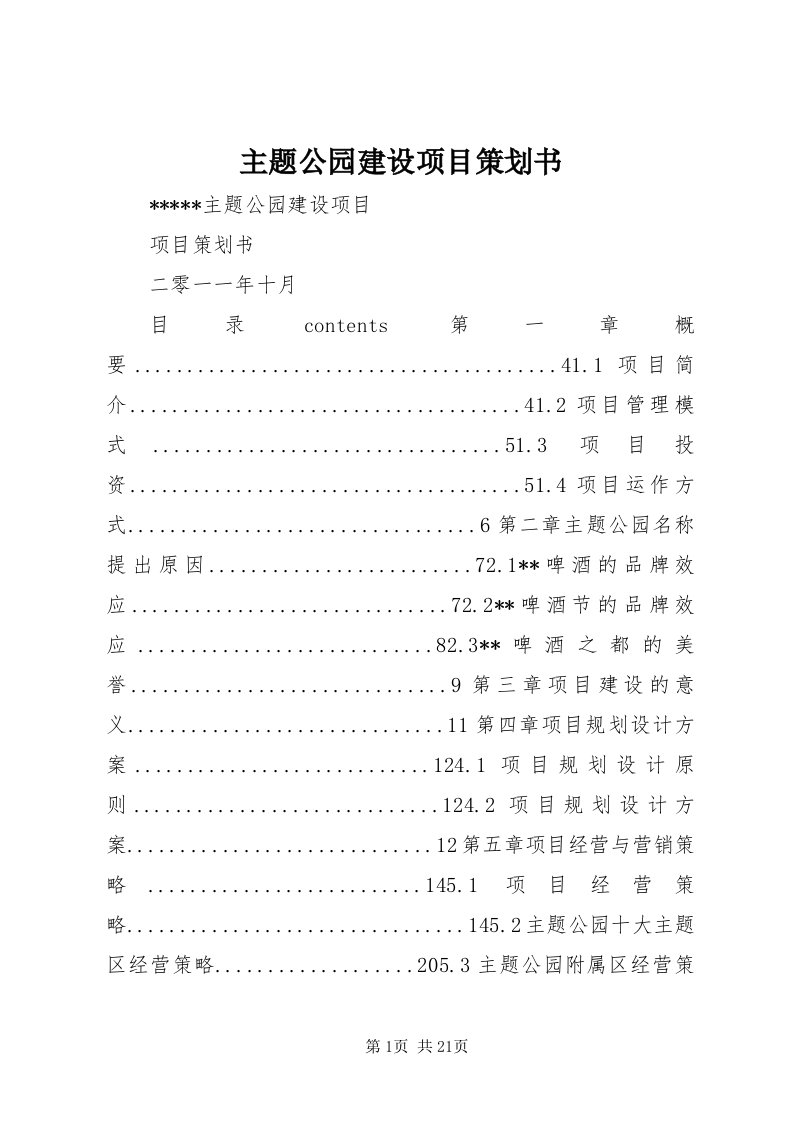 8主题公园建设项目策划书